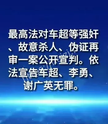 车超等人无罪最高法再审改判